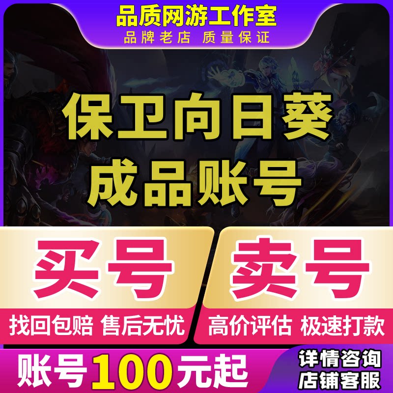保卫向日葵成品号已通关月亮甘蔗梨香瓜满级时装神话武器高战账号