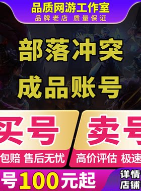 部落冲突成品号宝石账号安卓苹果收卖号17本满王防科技全皮肤场景