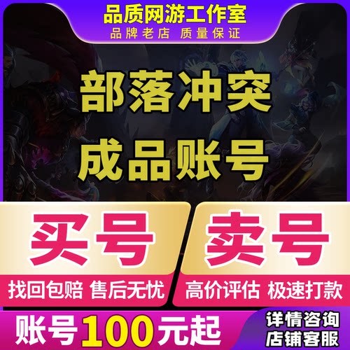 部落冲突成品号宝石账号安卓苹果收卖号17本满王防科技全皮肤场景
