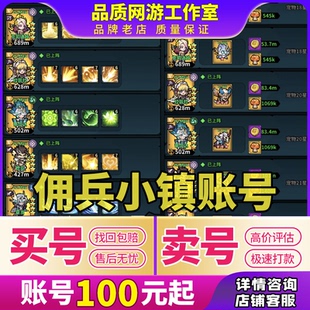 佣兵小镇账号手游满彩光弓光战神器高战套装满星初始成品号