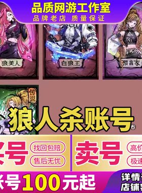 狼人杀帐号网易官方五阶六阶六星时装动态百万人气号魅力成品账号