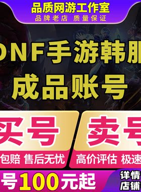 DNF手游成品号地下城与勇士起源账号国服韩服神话DNFm天空套