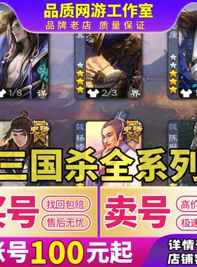 三国杀一将成名十周年账号三国杀ol账号三国杀移动版大将军成品号