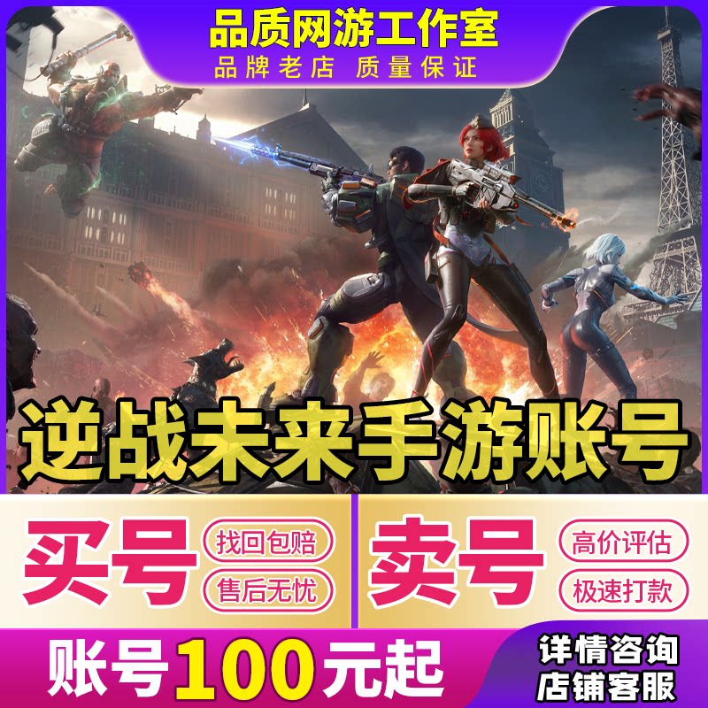 逆战未来手游账号出售购买永久高氪全装备飓风死神成品号买号卖号