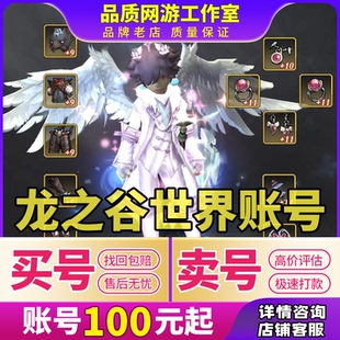 龙之谷世界手游账号神龙坐骑大金龙毕业战神光明套武器时装成品号