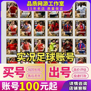 实况足球手游成品账号全毕业传奇神兽鲁美姆巴佩罗增能满突买卖收