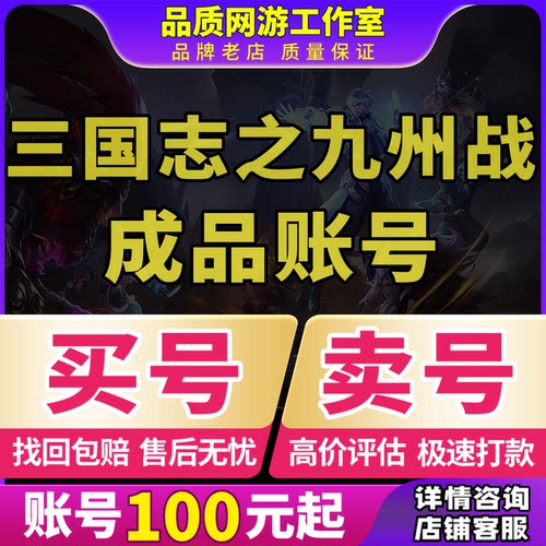 三国志之九州战成品号账号买毕业高氪v号战力永久使用卖回 收号