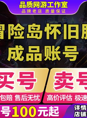 冒险岛怀旧服PC账号各职业水灵时装坐骑宠物买号卖号新区成品号