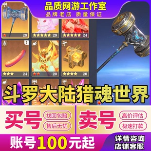 斗罗大陆猎魂世界成品号买卖账号万年魂环初始尘心满星全图鉴回收