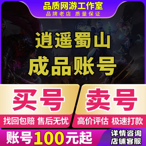 逍遥蜀山成品号账号买传奇毕业高氪v号战力永久使用卖回 收号