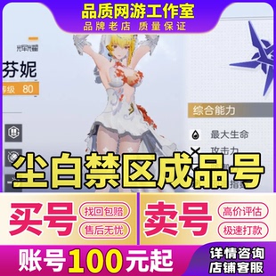 尘白禁区成品号毕业初始开局号多金多紫安卡希雅芬妮芙提雅肴账号