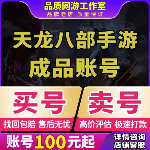 天龙八部手游账号成品号永久天山逍遥天龙明教高V高战高端坐骑出
