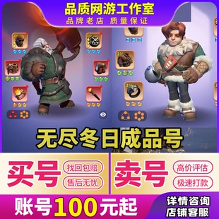 无尽冬日成品号车头火五陨石国王统帅满级满星全皮肤账号买号卖号