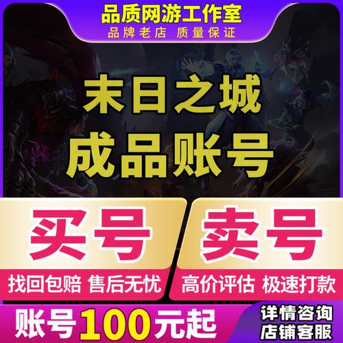 末日之城账号成品号买号高战力高V15满级霸服榜一永久号游戏号