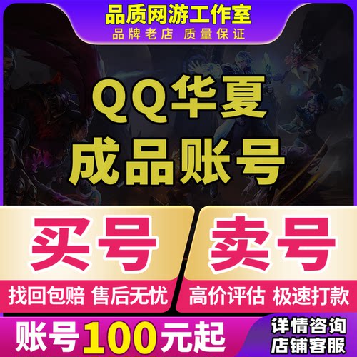 QQ华夏端游账号买号高战力霸服榜一满级卖号回收号永久成品号