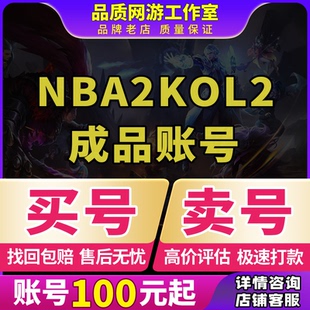 NBA2KOL2账号买号满突球星复刻詹姆斯科比麦迪nba2konline2成品号