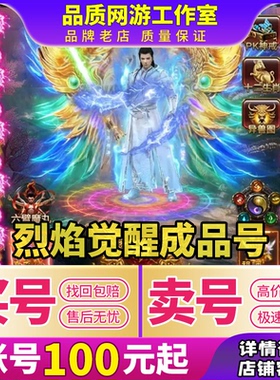 烈焰觉醒手游成品号战士大法师道士全拉满高战力霸服账号买卖号收