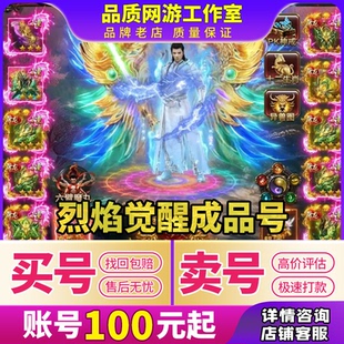 烈焰觉醒手游成品号战士大法师道士全拉满高战力霸服账号买卖号收