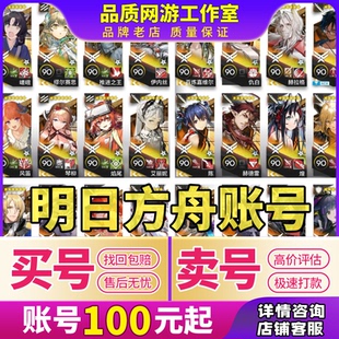 收 買號賣號明日方舟成品號賬號六星全圖鑒官服全聯(lián)動活改綁回