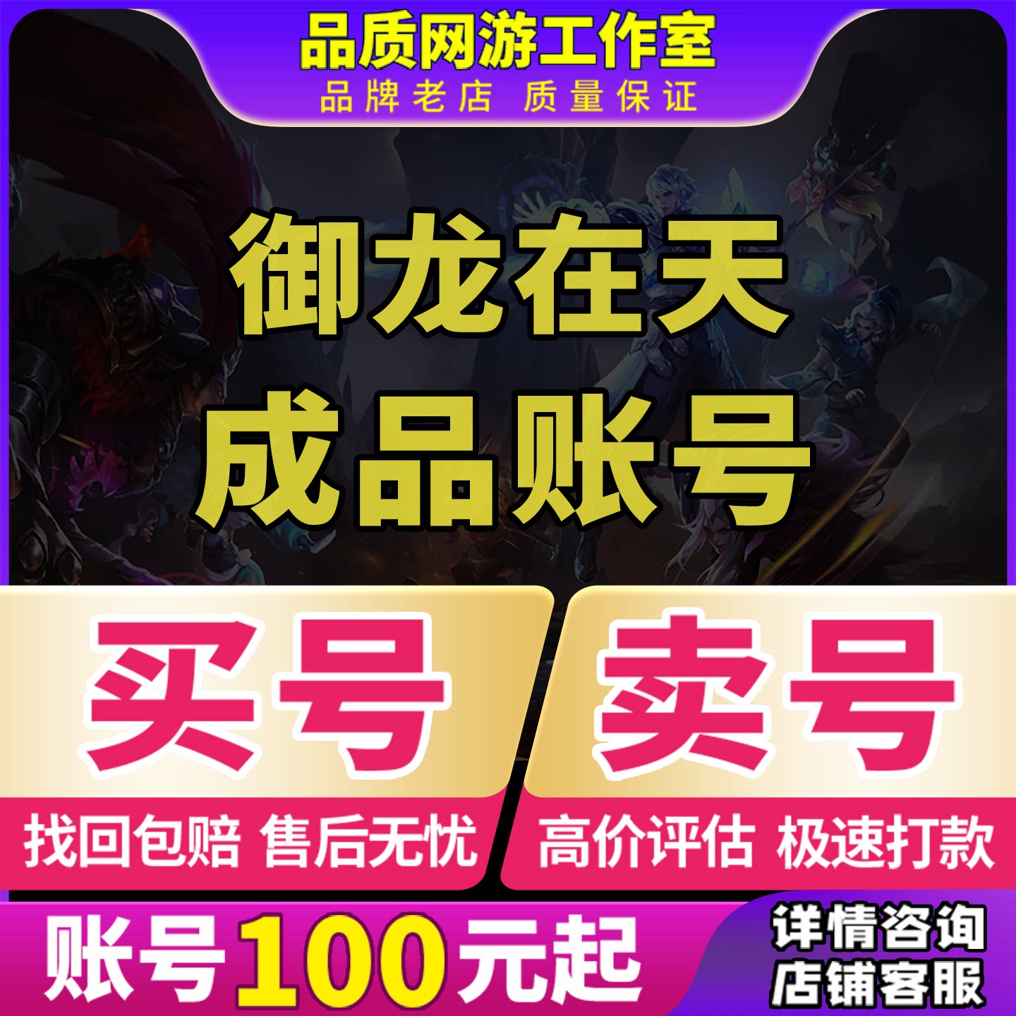 御龙在天手游账号御龙在天成品号排行榜号紫龙魂高战三无号图片