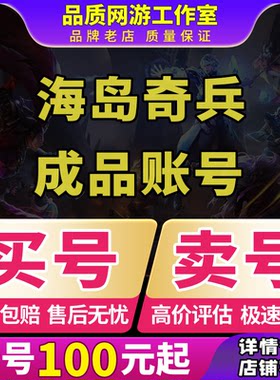 海岛奇兵成品号账号国际国服30-79满级主攻安卓海盗卡兵大黄螃蟹