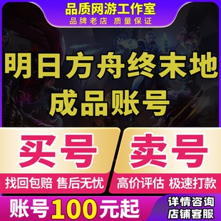 明日方舟终末地账号成品号初始号出售组合满命六星买号卖号回收