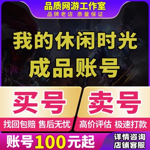 我的休闲时光手游成品号毕业高氪号高v号永久号使用开局号