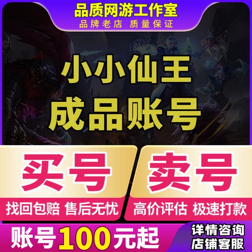 小小仙王手游账号成品号毕业高氪号高v号开局号永久使用出初始号