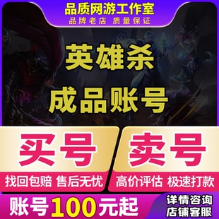 英雄杀成品号五星英雄侠傲林冲商偷侠胆鸡浪兰陵王元宝号V15账号