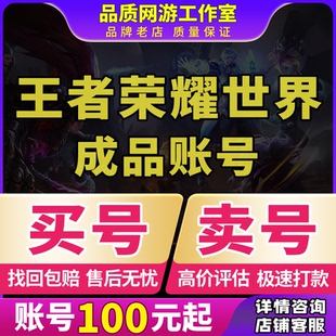 王者荣耀世界账号毕业探索王昭君孙膑全图鉴高练度成品号买号卖号