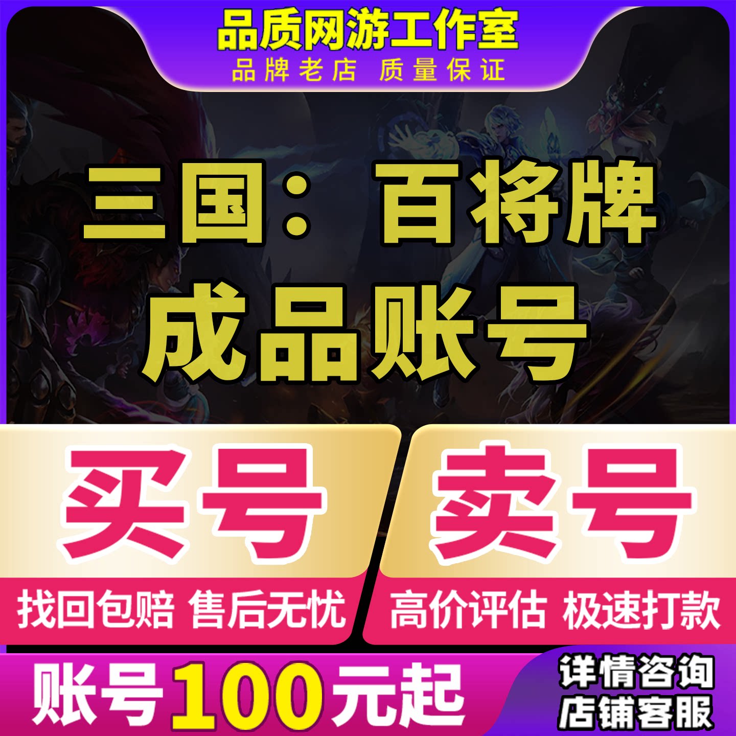 三国百将牌成品号高氪号初始号开局自选组合号账号卖回 收号图片