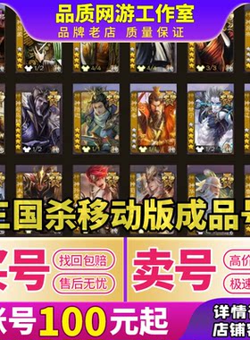 三国杀移动版成品号神郭嘉神荀彧界徐盛大将军买号卖号回收账号