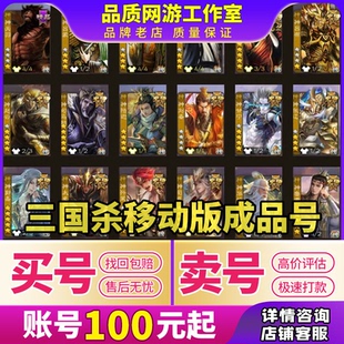 三国杀移动版 成品号神郭嘉神荀彧界徐盛大将军买号卖号回收账号