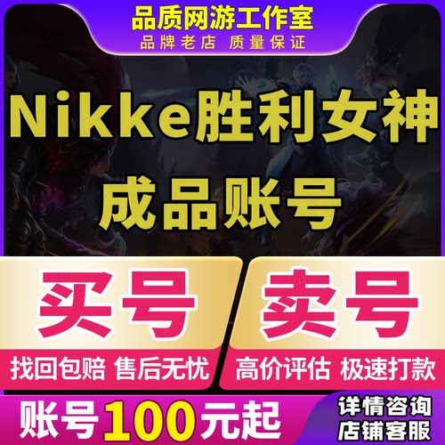 Nikke胜利女神新的开始妮姬日服国际国服全图鉴联动限定成品账号