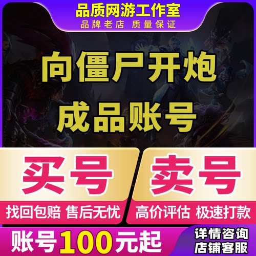 向僵尸开炮成品号核心皮肤至尊宝石传说激光官新区初始收买卖账号