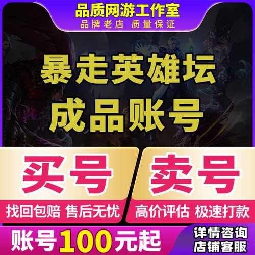 暴走英雄坛成品号暴走英雄坛账号毕业二轮高真元绝学买号卖号收