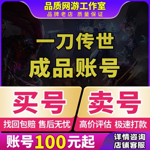 一刀传世账号手游成品号剑33枪2法师鼎养老号账号手游毕业号