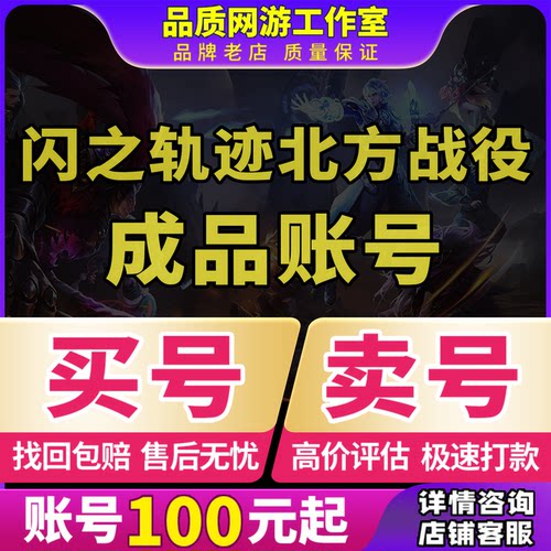 闪之轨迹北方战役成品号手游账号毕业高氪号买卖号开局号永久出售