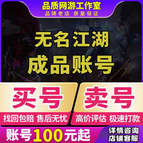 无名江湖手游账号成品号出售永久买游戏号自选绝世双卡战令初始号