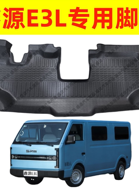 华晨鑫源E3L专用SRM鑫源E3脚垫双层全包围新能源加厚防水地垫改装