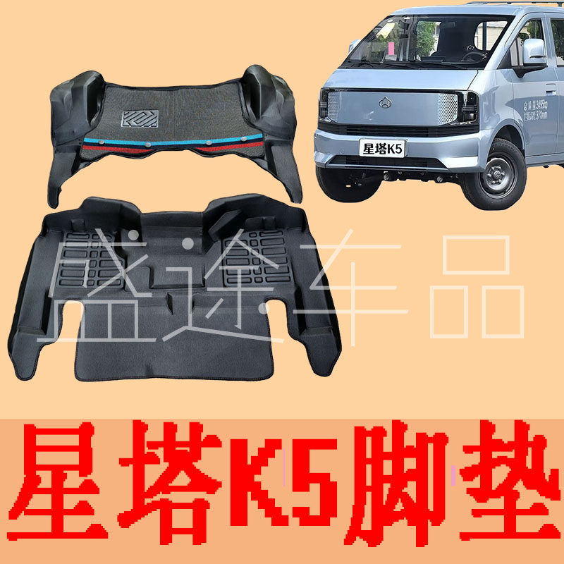 26款长安跨越星塔ev新能源电车脚踏垫星塔K5单双排货车大包围脚垫