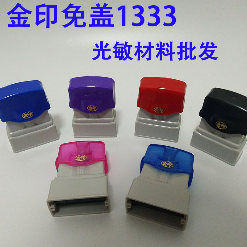 金印免盖1333 可制做签名 姓名等光敏印章材料批发 含7mm厚光敏垫