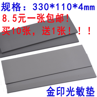印章材料批发 光敏垫印章垫 330*110*4MM厚光敏垫现货批发