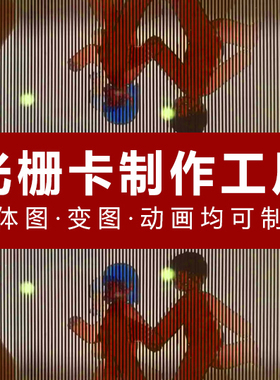 光栅变换卡动漫变形3D幻境卡