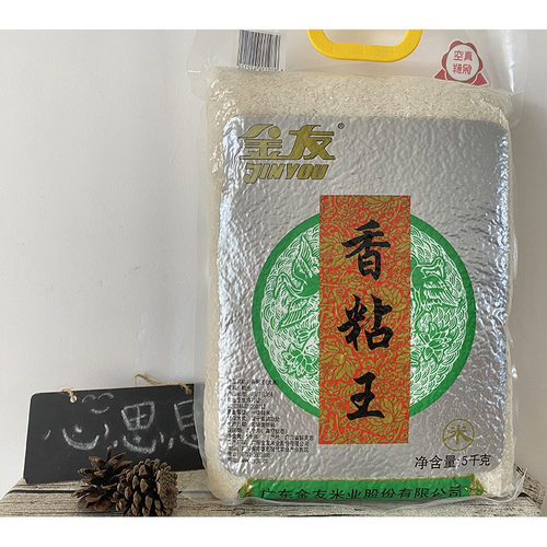 广东特产金友香粘王南雄香粘象牙粘大米新米晚稻米籼米煲仔饭专用 - 封面