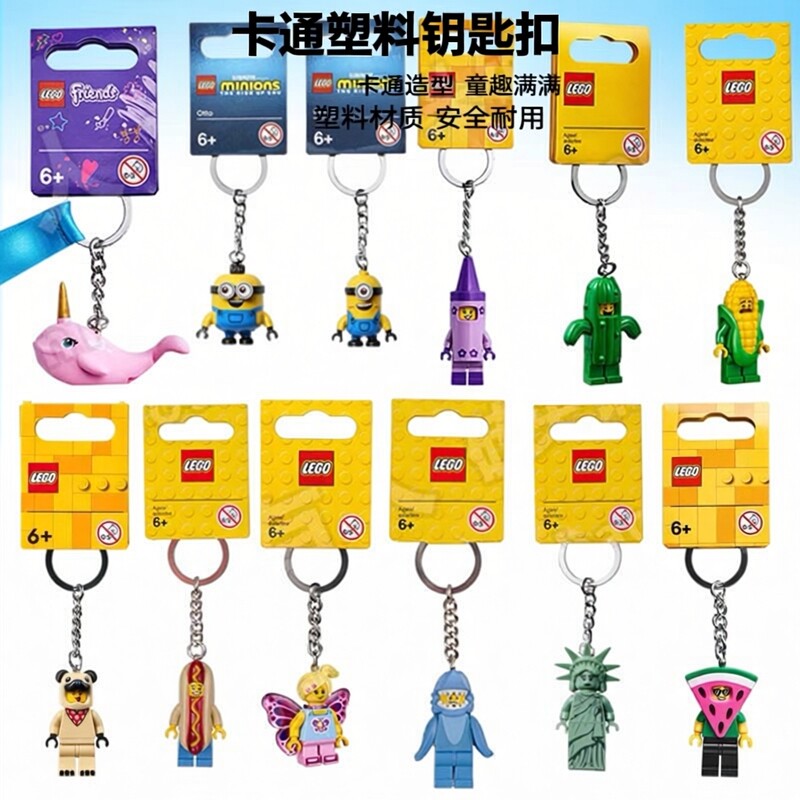 乐高LEGO钥匙扣蝴蝶女孩玉米人姜饼人仙人掌男孩 挂件生日礼物