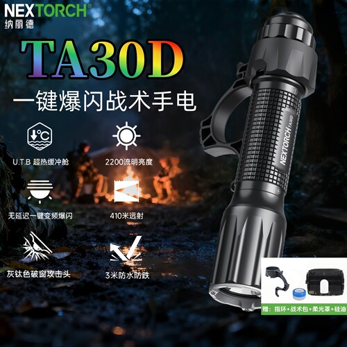nextorch纳丽德TA30D战术手电筒