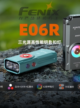Fenix菲尼克斯 E06R 钥匙扣手电防水EDC强光充电迷你手电筒三光源