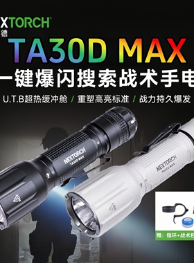 纳丽德TA30DMAX战术强光防身充电户外防水登山便携搜救爆闪手电筒