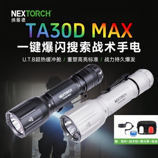 纳丽德TA30DMAX战术强光防身充电户外防水登山便携搜救爆闪手电筒